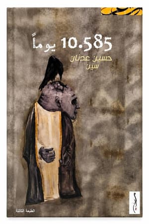10.585  يوما