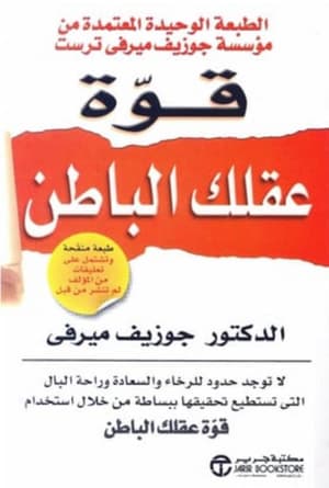 قوة عقلك الباطن 