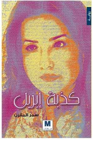 كذبة ابريل 