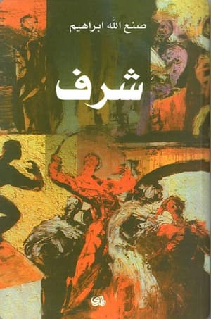 شرف