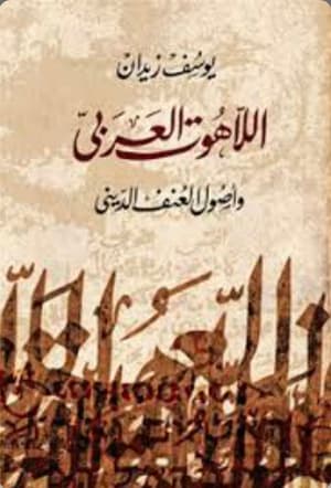 اللاهوت العربي