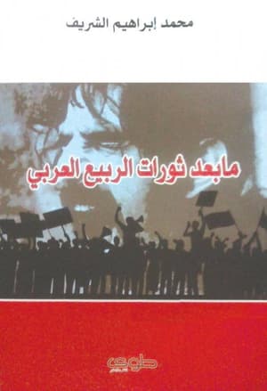 ما بعد ثورات الربيع العربي