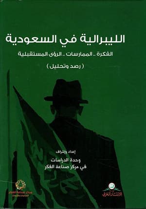 الليبرالية في السعودية