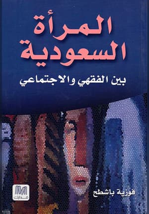 المرأة السعودية: بين الفقهي والاجتماعي