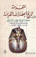 مقدمة في تاريخ الحضارات القديمة  حضارة وادي النيل 