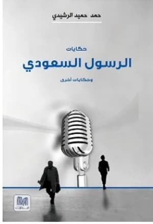 حكايات الرسول السعودي 