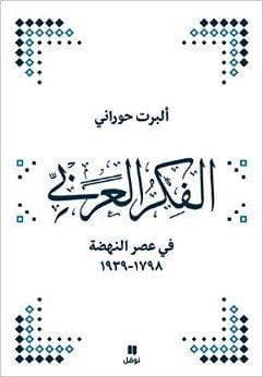 الفكر العربي في عصر النهضة