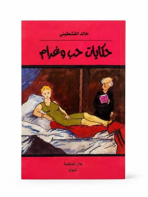 حكايات حب وغرام