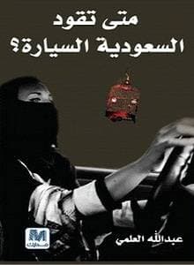 متى تقود السعودية السيارة ؟