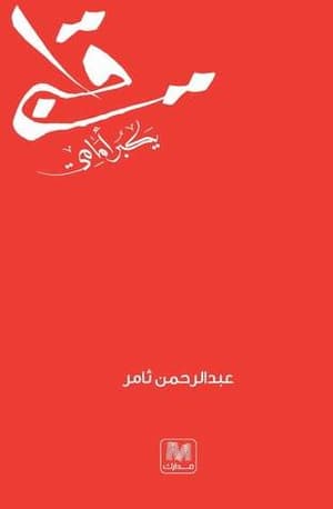 قلبي يكبر امامي 