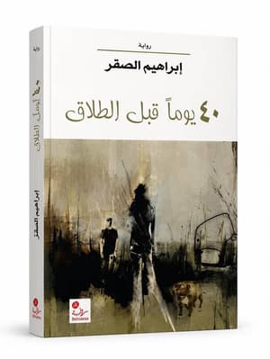 40 يوما قبل الطلاق