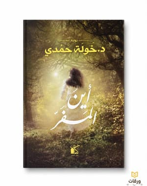 أين المفر 