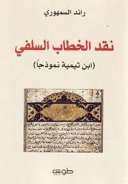 نقد الخطاب السلفي 