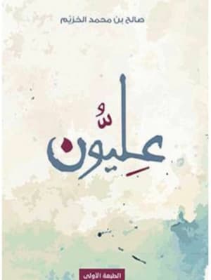 عليون 