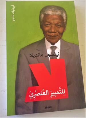 لا للتمييز العنصري