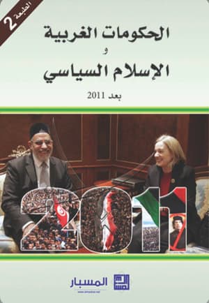 الحكومات الغربية و الاسلام السياسي 