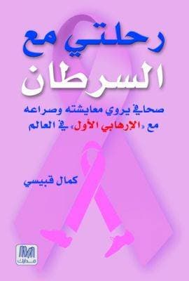 رحلتي مع السرطان