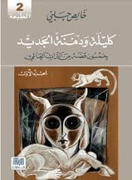 كليلة ودمنة الجزء الأؤل