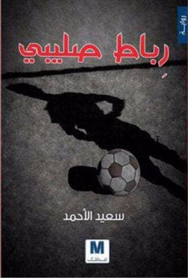رباط صليبي
