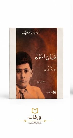 خارج المكان 