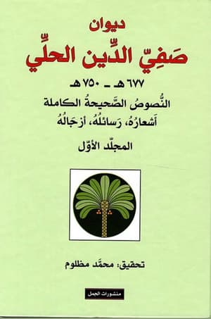 ديوان صفي الدين الحلي : 677هـ -750هـ النصوص الصحيحة الكاملة أشعارها، رسائله، أزجاله