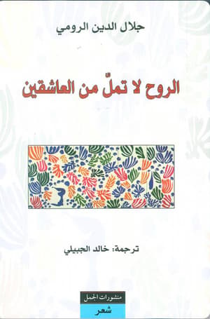 الروح لا تمل من العاشقين 