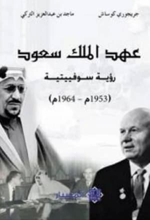 عهد الملك سعود رؤية سوفيتية 