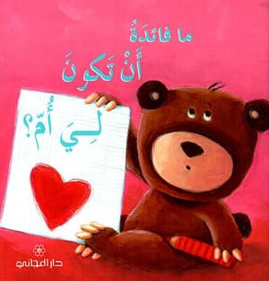 ما فائدة ان تكون لي ام