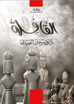 القافلة 