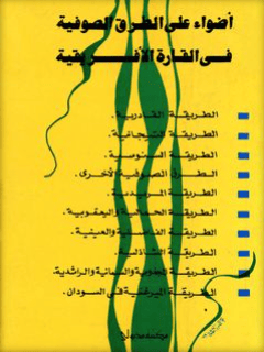 أضواء على الطرق الصوفية في القارة الافريقية
