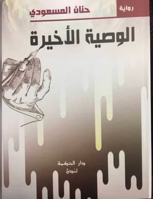 الوصية الاخيرة 