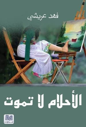 الأحلام لاتموت