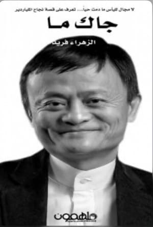 جاك ما قصة المليونير