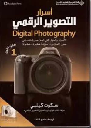 اسرار التصوير الرقمي 