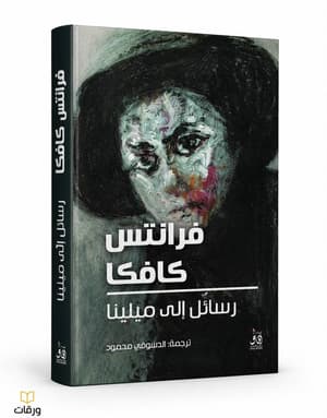 رسائل إلى ميلينا