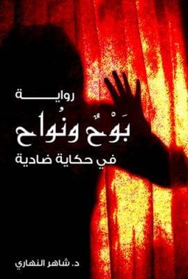 بوح ونواح