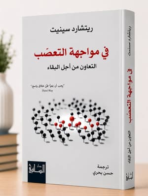 في مواجهة التعصب 