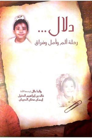 دلال رحلة ألم وأمل وفراق