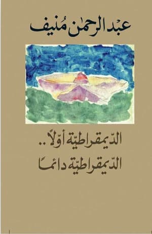 الديمقراطية أولا الديمقراطية دائما