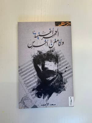 العمر أغنية وأنا مغنٍّ أخرس