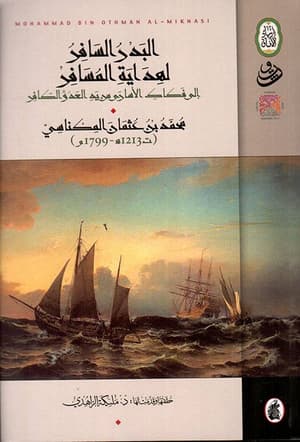 البدر السافر لهداية المسافر 