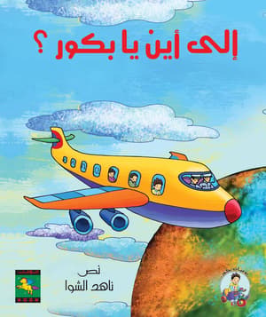 الى اين يا بكور 