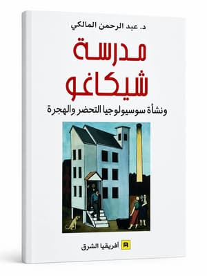 مدرسة شيكاغو 