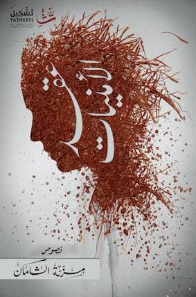 عقد الأمنيات 