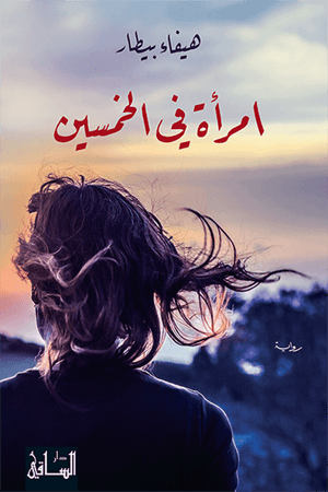 إمراة في الخمسين 