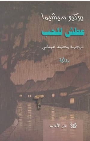 عطش الحب 