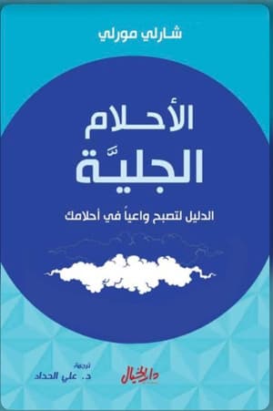  الأحلام الجلية : الدليل لتصبح واعيآ في أحلامك