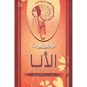نزهونيات اللأنا 