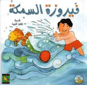 فيروزة السمكة