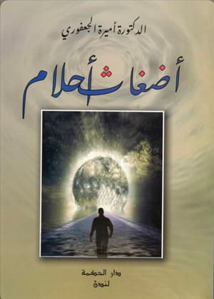 اضغاث احلام 